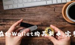 如何在tpWallet购买新币：完