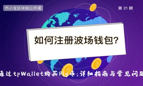 如何通过tpWallet购买Pig币：详细指南与常见问题解答