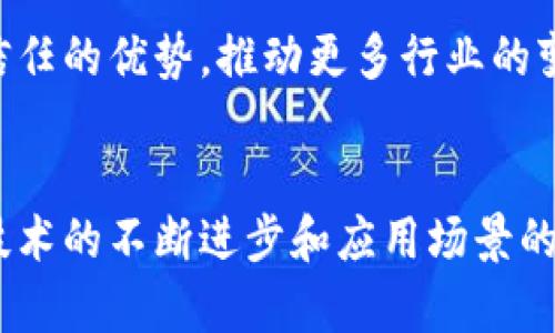   区块链与比特币：公链的基础与未来展望 / 
 guanjianci 区块链,比特币,公链,加密货币 /guanjianci 

一、引言
区块链技术的出现彻底改变了我们对信任的理解，尤其是在金融领域。比特币作为第一个被广泛接受的加密货币，开启了公链的时代。本文将围绕区块链与比特币的关系探讨公链的基本概念、应用场景及其未来的发展方向。

二、区块链技术的基础
区块链是一种去中心化的分布式账本技术，其核心是通过加密算法确保数据的安全性和不可篡改性。通常，区块链由若干个区块组成，每个区块包含交易数据、时间戳和前一个区块的哈希值，从而形成链式结构。

这一结构确保了数据的透明性与安全性，使得所有参与者都可以在没有中心化信任机构的情况下进行交易。这种特性使得区块链技术不仅适用于金融领域，还可以广泛应用于供应链管理、身份验证、智能合约等多个领域。

三、比特币的诞生及其重要性
比特币是在2009年由一位名为中本聪的匿名人士提出的。它是首个使用区块链技术的加密货币，旨在提供一种点对点的电子现金系统。比特币交易无需通过银行或其他金融中介，从而降低了交易成本和时间。

比特币的出现实现了去中心化金融（DeFi）的梦想，它允许用户在没有中介的情况下进行支付和转账。同时，比特币的供应量被限制在2100万枚，使得其具有稀缺性，这也促进了其价值的上涨。由于这些特性，比特币不仅成为了一种数字货币，也被视为数字黄金。

四、公链的特性与优势
公链是指完全开放的区块链网络，任何人都可以自由地参与和查看。比特币作为公链的代表，具有以下几个显著特性：

ol
li去中心化：公链不依赖于单一的信任机构，任何人都可以参与到网络中来，保证了网络的稳定性和安全性。/li
li公开透明：所有的交易数据都记录在区块链上，任何人都可以查看，提升了信任度。/li
li安全性：通过加密技术，公链中的交易数据几乎不可能被篡改，保障了资产的安全。/li
li可编程性：公链支持智能合约，可以实现更复杂的交易和自动化的服务。/li
/ol

五、公链的应用场景
除了比特币，公链还可以应用于众多领域。以下是一些典型的应用场景：

h41. 供应链管理/h4
在供应链管理中，公链可以提供实时的交易记录，确保每一环节的数据透明与可追溯。例如，公司通过区块链技术记录每一步的产品信息，有助于查找问题，并提升消费者对产品的信任。

h42. 数字身份认证/h4
传统的身份认证往往需要通过中心化的机构进行，而公链可以帮助用户自主管理身份信息。用户可以在区块链上创建自己的数字身份，通过解锁私钥来验证身份，大大减少资料被盗或篡改的风险。

h43. 投票系统/h4
利用公链的透明性，可以设计安全的在线投票系统。选票会记录在区块链上，任何人都可以验证，确保投票的过程公开透明。

h44. 内容创作与版权保护/h4
艺术家和创作者可以通过公链技术保护自己的作品版权，将其作品在区块链上进行登记，从而确保其收入不被侵占。

六、公链的发展趋势
随着区块链技术的不断发展和应用领域的扩展，公链将面临许多新的机遇和挑战：

ol
li跨链技术的兴起：当前，存在多条不同的公链，它们之间的互操作性仍然是一大问题。跨链技术的提升将允许不同的区块链网络进行交互与合作。/li
li隐私保护技术的发展：尽管公链提供了透明性，但过度的透明性可能影响用户隐私。隐私保护技术如零知识证明正在逐步成熟，预计未来会在公链中得到更广泛的应用。/li
li可扩展性问题：许多公链在处理大量交易时会遇到效率问题。层二解决方案和侧链等技术的研发将成为提升公链性能的重要路径。/li
li合规与监管：随着加密货币市场的高速发展，监管机构也在不断完善相关法律法规，未来的公链项目将需要在合规的框架内运作。/li
/ol

七、衍生问题讨论

h41. 为什么选择公链而不是私链？/h4
与私链相比，公链具有更高的透明性和公平性。公链允许所有用户参与并查看交易，能够有效地保障系统的去中心化，而私链则通常局限于特定的组织或机构。此外，公链在资产价格、流通性等方面也具有明显的优势。因此，许多新兴项目和传统行业正考虑利用公链建立生态系统。

h42. 投资比特币的风险是什么？/h4
尽管比特币被视为一种具有潜力的投资，但其价格波动性极大。投资者面临市场风险、技术风险以及政策风险等多重挑战。此外，比特币还可能受到黑客攻击、骗局等安全隐患的影响。因此，投资者需充分研究、谨慎决策。

h43. 公链的安全性如何保障？/h4
公链的安全性主要依赖于其共识机制。比特币采用的是工作量证明（PoW）机制，确保了网络节点的诚实性，防止了51%攻击。此外，合理的网络设计和持续的软件更新也是保障安全的重要手段。然而，随着技术的发展，攻防技术也在不断变化，因此关注网络安全具有重要意义。

h44. 公链未来的主流应用会有哪些？/h4
未来，公链在金融科技、供应链透明化、数字身份管理、版权保护等领域的应用将更加深入。特别是随着互联网和物联网的普及，公链将发挥其去中心化信任的优势，推动更多行业的变革。

八、结论
区块链技术与比特币的结合不仅奠定了公链的基础，还为未来的科技发展指明了方向。尽管公链面临诸多挑战，如安全性、可扩展性、合规性等，但随着技术的不断进步和应用场景的丰富，公链将在未来的社会中发挥更为重要的作用。我们应当积极关注这一领域，保持对创新技术的开放态度，以应对未来可能带来的各种机遇与挑战。