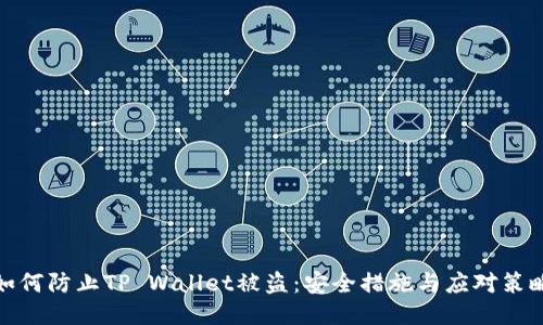 如何防止TP Wallet被盗：安全措施与应对策略