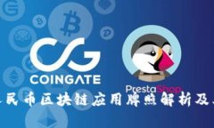 数字人民币区块链应用牌