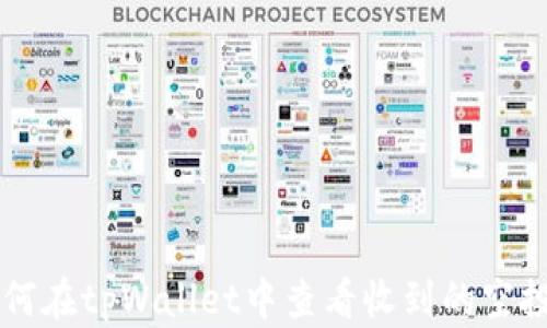 
如何在tpWallet中查看收到的空投币