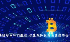 区块链炒币入门教程：从