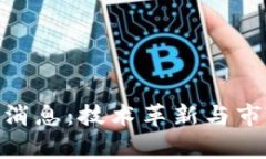 A11区块链最新消息：技术