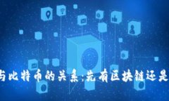 区块链技术与比特币的关