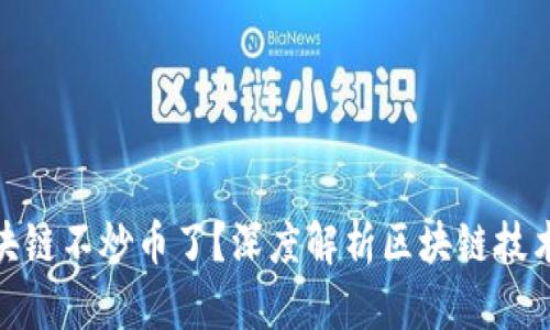 : 为什么区块链不炒币了？深度解析区块链技术的发展趋势