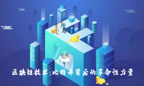 区块链技术：比特币背后的革命性力量