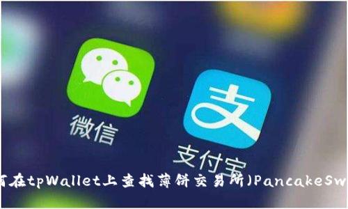 如何在tpWallet上查找薄饼交易所（PancakeSwap）