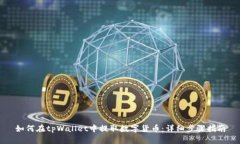 如何在tpWallet中提取数字货