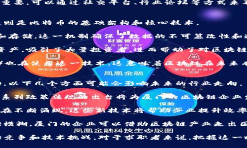 biao ti/biao ti厦门区块链及比特币行业最新招聘动态与发展趋势/biao ti  
guan jianci厦门, 区块链, 比特币, 招聘/guanjianci

一、厦门区块链与比特币行业概况
厦门，作为中国东南沿海的一座魅力城市，不仅以其美丽的海景和丰富的文化遗产而闻名，还在科技创新和金融科技领域迅速崛起。近年来，区块链技术的蓬勃发展，使得这一行业在厦门的招聘市场中备受关注。

随着比特币等加密货币的兴起，越来越多的企业开始探索区块链的应用场景，从金融服务到供应链管理，这项技术正逐步渗透进各个行业。厦门也因此吸引了大量人才，成为了区块链技术发展的一块沃土。

二、厦门区块链及比特币行业的招聘需求
在厦门，区块链行业的招聘需求主要集中在几个关键职位，如区块链开发工程师、产品经理、市场营销人员等。随着技术的不断进步，企业对专业人才的需求日益增加，特别是在智能合约、去中心化应用（DApp）和加密算法等领域。

首先，区块链开发工程师始终是市场上最受欢迎的职位之一。这类工程师通常需要具备深入的编程能力，了解以太坊、比特币等区块链平台的技术架构。同时，对区块链的基本原理和加密技术有扎实的理解。

其次，产品经理在区块链公司中也扮演着关键角色。他们需要具备产品设计、需求分析等多重技能，能够在复杂的技术背景下，将用户需求与技术实现进行有效对接。

最后，市场营销人员是推动企业业务发展的重要资源。他们负责制定市场策略、拓展业务渠道和提升品牌知名度，对加密货币市场的动态变化有敏锐的洞察力。

三、人才培养与职业发展
虽然区块链行业前景光明，但也面临着人才短缺的问题。高校和培训机构纷纷开设相关课程，以满足这一需求。厦门的几所高等院校已经开始与企业合作，建立实习基地，培养区块链领域的人才。

此外，区块链行业的发展也催生了多样化的职业路径。技术人员可以通过不断提升专业技能，转向项目管理、技术顾问等更高级别的职位；而市场营销人员则可以通过积累经验，向商务拓展或战略策划转型。

四、区域竞争与未来展望
虽然厦门的区块链行业正在快速发展，但在行业人才竞争方面，依然面临来自深圳、北京等一线城市的强劲挑战。这些城市不仅有更多的资金投入，还有更为完善的产业链支持。

然而，厦门凭借其良好的投资环境和政府政策支持，未来仍然有可能在区块链领域取得长足发展。预计未来几年，将会有更多的区块链公司入驻厦门，为当地提供更多的就业机会和经济增长点。

可能相关问题解析

问题一：区块链行业和传统行业在招聘方面有哪些区别？
区块链行业与传统行业在招聘上存在诸多不同之处，这些区别不仅体现在技能要求上，也体现在招聘流程、薪资水平及职业发展路径等多个方面。

首先，在技能要求方面，区块链行业对技术人才的专业背景要求较高。许多岗位需要掌握复杂的编程语言，如Solidity、JavaScript及其他区块链特定的开发技能。而传统行业往往侧重于管理和运营能力的评估。

其次，招聘流程上，区块链企业在面试中通常会加入技术测试环节，以此来评估候选人的实际能力。这一点在传统行业中并不普遍，很多单位仅仅依赖于简历和面试表现。

另外，薪资水平也是一个显著的差异点。在热门技术岗位上，区块链行业的薪资通常高于传统行业，反映出对高技能人才的强烈需求。相对而言，传统行业的工资结构较为稳健，波动性较小。

最后，职业发展路径也存在差异。在区块链行业，由于技术的快速演变和市场的变化，职业发展更加灵活和多样化。因此，人才能更快地在短时间内获得提升，而传统行业则更多依赖于经验积累和内部晋升。

问题二：如何进入厦门的区块链行业？
对于想要进入厦门区块链行业的人来说，了解行业动态、掌握相关技术和积累实践经验是至关重要的。以下几条建议可以帮助您顺利进入这一领域。

首先，学习相关知识。掌握区块链的基本原理、智能合约及其工作机制是第一步。可以通过在线课程、读书或加入学习小组来提升自己的专业素养。特别是一些知名的区块链平台发展文档及白皮书，都是非常重要的学习资源。

其次，参与行业活动。在厦门，许多区块链相关的会展、研讨会和沙龙不断举办，这些活动不仅是了解行业动态的好机会，也是结识同行及企业的良好平台。通过参与这些活动，您可以获取更多就业信息和良好的职业机会。

第三，积累实践经验。寻找实习机会或者参与开源项目、社区项目等，都可以帮助你积累实际经验，丰富你的简历。这种实操经验将使你在求职中脱颖而出。

最后，建立人脉。在区块链行业，由于信息的快速传播和技术的快速更新，人脉资源显得尤为重要。可以通过社交平台、行业论坛等方式来不断扩展自己的职业网络。

问题三：区块链与比特币的关系是怎样的？
区块链与比特币之间的关系密不可分。比特币是首个采用区块链技术的加密货币，而区块链则是比特币的基础架构和核心技术。

首先，从技术角度来看，区块链是一个分布式账本技术，它允许数据在多个节点上进行共享和存储。这一机制确保了数据的不可篡改性和透明性，比特币作为一种交易媒介，通过区块链进行记录和管理，保证了交易的安全和可靠。

其次，从经济角度来看，比特币的成功推动了区块链技术的广泛应用。比特币作为一种新兴资产，吸引了大量投资者，进而带动了对区块链技术的研究与开发。许多企业开始探索将区块链技术应用于金融、供应链、医疗等多个领域。

然而，区块链的应用并不仅限于比特币。实际上，许多其他加密货币和去中心化应用（DApps）也在使用这一技术。这意味着区块链在未来有可能超越比特币，成为多种行业变革的重要驱动力。

问题四：厦门区块链行业的未来发展将会如何？
厦门区块链行业的未来发展前景广阔，受益于技术进步、政策支持以及市场需求的共同驱动。以下几个方面可能会影响未来的行业走向。

首先，政策环境将继续推动行业发展。近年来，中国政府对区块链的态度逐渐向积极倾斜，一系列政策法规的出台将为厦门的区块链企业发展提供更佳的环境。在这样的背景下，区块链企业有望获得更多的资金支持和市场机会。

其次，技术的进步将促进行业创新。区块链的技术创新如跨链技术、可扩展性解决方案等，正在不断涌现。这些新技术将帮助企业提升效率、降低成本，并推动全行业的持续发展。

最后，国际市场的开拓也是未来发展的重要方向。随着全球区块链技术使得各地的界限逐渐模糊，厦门的企业可以借助区块链产业走出国门，寻求国际市场，抓住全球化的机遇。

综上所述，厦门的区块链和比特币行业不仅拥有良好的发展基础和机会，同时也面临着市场竞争和技术挑战。对于求职者来说，把握这一瞬息万变的行业动态，要不断提升自身技能，以便在激烈的市场环境中立足。