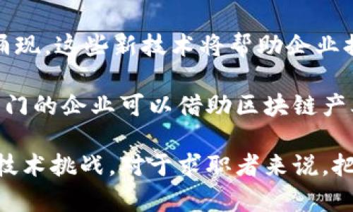 biao ti/biao ti厦门区块链及比特币行业最新招聘动态与发展趋势/biao ti  
guan jianci厦门, 区块链, 比特币, 招聘/guanjianci

一、厦门区块链与比特币行业概况
厦门，作为中国东南沿海的一座魅力城市，不仅以其美丽的海景和丰富的文化遗产而闻名，还在科技创新和金融科技领域迅速崛起。近年来，区块链技术的蓬勃发展，使得这一行业在厦门的招聘市场中备受关注。

随着比特币等加密货币的兴起，越来越多的企业开始探索区块链的应用场景，从金融服务到供应链管理，这项技术正逐步渗透进各个行业。厦门也因此吸引了大量人才，成为了区块链技术发展的一块沃土。

二、厦门区块链及比特币行业的招聘需求
在厦门，区块链行业的招聘需求主要集中在几个关键职位，如区块链开发工程师、产品经理、市场营销人员等。随着技术的不断进步，企业对专业人才的需求日益增加，特别是在智能合约、去中心化应用（DApp）和加密算法等领域。

首先，区块链开发工程师始终是市场上最受欢迎的职位之一。这类工程师通常需要具备深入的编程能力，了解以太坊、比特币等区块链平台的技术架构。同时，对区块链的基本原理和加密技术有扎实的理解。

其次，产品经理在区块链公司中也扮演着关键角色。他们需要具备产品设计、需求分析等多重技能，能够在复杂的技术背景下，将用户需求与技术实现进行有效对接。

最后，市场营销人员是推动企业业务发展的重要资源。他们负责制定市场策略、拓展业务渠道和提升品牌知名度，对加密货币市场的动态变化有敏锐的洞察力。

三、人才培养与职业发展
虽然区块链行业前景光明，但也面临着人才短缺的问题。高校和培训机构纷纷开设相关课程，以满足这一需求。厦门的几所高等院校已经开始与企业合作，建立实习基地，培养区块链领域的人才。

此外，区块链行业的发展也催生了多样化的职业路径。技术人员可以通过不断提升专业技能，转向项目管理、技术顾问等更高级别的职位；而市场营销人员则可以通过积累经验，向商务拓展或战略策划转型。

四、区域竞争与未来展望
虽然厦门的区块链行业正在快速发展，但在行业人才竞争方面，依然面临来自深圳、北京等一线城市的强劲挑战。这些城市不仅有更多的资金投入，还有更为完善的产业链支持。

然而，厦门凭借其良好的投资环境和政府政策支持，未来仍然有可能在区块链领域取得长足发展。预计未来几年，将会有更多的区块链公司入驻厦门，为当地提供更多的就业机会和经济增长点。

可能相关问题解析

问题一：区块链行业和传统行业在招聘方面有哪些区别？
区块链行业与传统行业在招聘上存在诸多不同之处，这些区别不仅体现在技能要求上，也体现在招聘流程、薪资水平及职业发展路径等多个方面。

首先，在技能要求方面，区块链行业对技术人才的专业背景要求较高。许多岗位需要掌握复杂的编程语言，如Solidity、JavaScript及其他区块链特定的开发技能。而传统行业往往侧重于管理和运营能力的评估。

其次，招聘流程上，区块链企业在面试中通常会加入技术测试环节，以此来评估候选人的实际能力。这一点在传统行业中并不普遍，很多单位仅仅依赖于简历和面试表现。

另外，薪资水平也是一个显著的差异点。在热门技术岗位上，区块链行业的薪资通常高于传统行业，反映出对高技能人才的强烈需求。相对而言，传统行业的工资结构较为稳健，波动性较小。

最后，职业发展路径也存在差异。在区块链行业，由于技术的快速演变和市场的变化，职业发展更加灵活和多样化。因此，人才能更快地在短时间内获得提升，而传统行业则更多依赖于经验积累和内部晋升。

问题二：如何进入厦门的区块链行业？
对于想要进入厦门区块链行业的人来说，了解行业动态、掌握相关技术和积累实践经验是至关重要的。以下几条建议可以帮助您顺利进入这一领域。

首先，学习相关知识。掌握区块链的基本原理、智能合约及其工作机制是第一步。可以通过在线课程、读书或加入学习小组来提升自己的专业素养。特别是一些知名的区块链平台发展文档及白皮书，都是非常重要的学习资源。

其次，参与行业活动。在厦门，许多区块链相关的会展、研讨会和沙龙不断举办，这些活动不仅是了解行业动态的好机会，也是结识同行及企业的良好平台。通过参与这些活动，您可以获取更多就业信息和良好的职业机会。

第三，积累实践经验。寻找实习机会或者参与开源项目、社区项目等，都可以帮助你积累实际经验，丰富你的简历。这种实操经验将使你在求职中脱颖而出。

最后，建立人脉。在区块链行业，由于信息的快速传播和技术的快速更新，人脉资源显得尤为重要。可以通过社交平台、行业论坛等方式来不断扩展自己的职业网络。

问题三：区块链与比特币的关系是怎样的？
区块链与比特币之间的关系密不可分。比特币是首个采用区块链技术的加密货币，而区块链则是比特币的基础架构和核心技术。

首先，从技术角度来看，区块链是一个分布式账本技术，它允许数据在多个节点上进行共享和存储。这一机制确保了数据的不可篡改性和透明性，比特币作为一种交易媒介，通过区块链进行记录和管理，保证了交易的安全和可靠。

其次，从经济角度来看，比特币的成功推动了区块链技术的广泛应用。比特币作为一种新兴资产，吸引了大量投资者，进而带动了对区块链技术的研究与开发。许多企业开始探索将区块链技术应用于金融、供应链、医疗等多个领域。

然而，区块链的应用并不仅限于比特币。实际上，许多其他加密货币和去中心化应用（DApps）也在使用这一技术。这意味着区块链在未来有可能超越比特币，成为多种行业变革的重要驱动力。

问题四：厦门区块链行业的未来发展将会如何？
厦门区块链行业的未来发展前景广阔，受益于技术进步、政策支持以及市场需求的共同驱动。以下几个方面可能会影响未来的行业走向。

首先，政策环境将继续推动行业发展。近年来，中国政府对区块链的态度逐渐向积极倾斜，一系列政策法规的出台将为厦门的区块链企业发展提供更佳的环境。在这样的背景下，区块链企业有望获得更多的资金支持和市场机会。

其次，技术的进步将促进行业创新。区块链的技术创新如跨链技术、可扩展性解决方案等，正在不断涌现。这些新技术将帮助企业提升效率、降低成本，并推动全行业的持续发展。

最后，国际市场的开拓也是未来发展的重要方向。随着全球区块链技术使得各地的界限逐渐模糊，厦门的企业可以借助区块链产业走出国门，寻求国际市场，抓住全球化的机遇。

综上所述，厦门的区块链和比特币行业不仅拥有良好的发展基础和机会，同时也面临着市场竞争和技术挑战。对于求职者来说，把握这一瞬息万变的行业动态，要不断提升自身技能，以便在激烈的市场环境中立足。