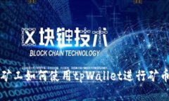 青松矿工如何使用tpWalle