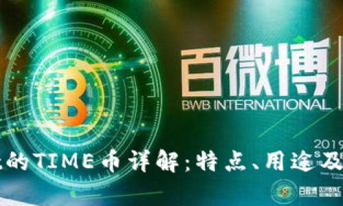 tpWallet的TIME币详解：特点、用途及发展前景