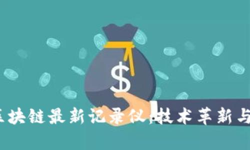 2023年区块链最新记录仪：技术革新与应用前景