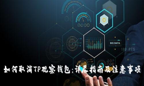 如何取消TP观察钱包：详尽指南及注意事项