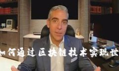 区块链币世界杯：如何通