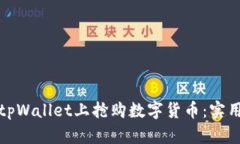 如何快速在tpWallet上抢购数