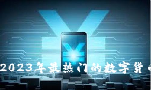最新区块链币盘：2023年最热门的数字货币趋势与投资指南