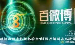 区块链比特币取款机安全