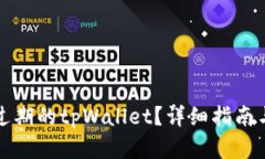 如何刷新过期的tpWallet？详