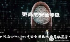 如何在tpWallet中安全便捷地