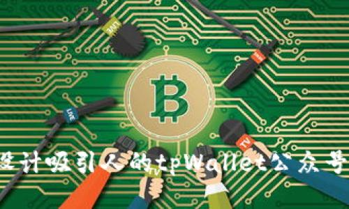 如何设计吸引人的tpWallet公众号封面？