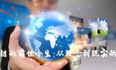 比特币与区块链的前世今