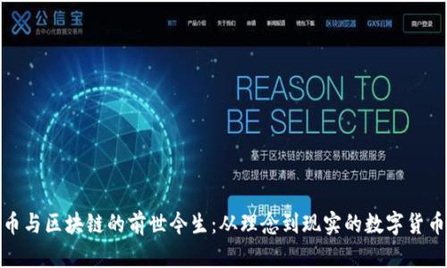 比特币与区块链的前世今生：从理念到现实的数字货币革命