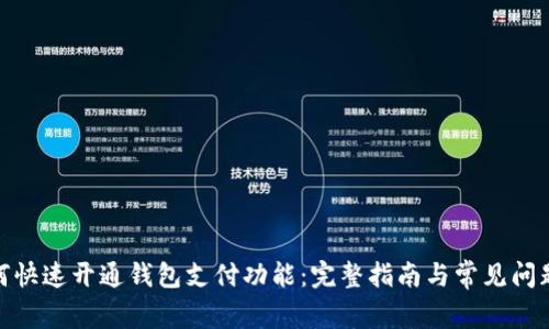 : 如何快速开通钱包支付功能：完整指南与常见问题解答