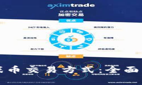 区块链最新游戏币交易方式：全面解析与未来趋势
