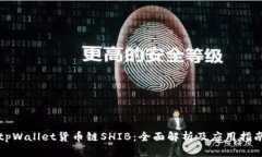 tpWallet货币链SHIB：全面解