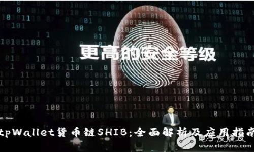 tpWallet货币链SHIB：全面解析及应用指南