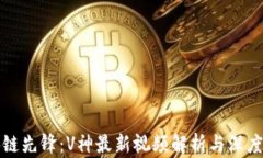 区块链先锋：V神最新视频