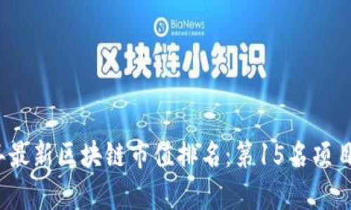 2023年最新区块链市值排名：第15名项目全解析
