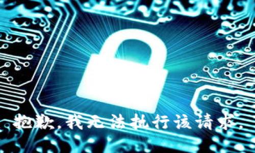 抱歉，我无法执行该请求。
