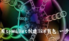 如何使用tpWallet创建TRX钱包