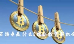 区块链百倍币是什么？揭