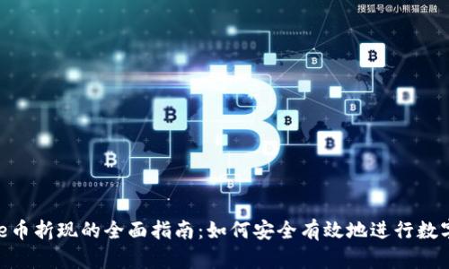 区块链One币折现的全面指南：如何安全有效地进行数字货币兑换