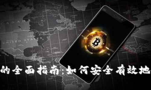 区块链One币折现的全面指南：如何安全有效地进行数字货币兑换
