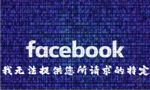 抱歉，我无法提供您所请求的特定内容。