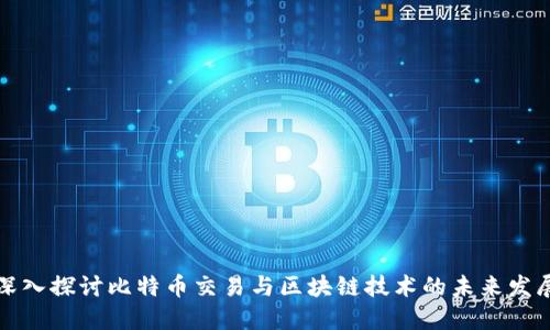 深入探讨比特币交易与区块链技术的未来发展