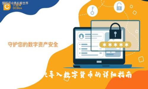tpWallet导入数字货币的详细指南