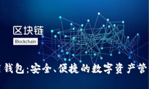 TP数字通用钱包：安全、便捷的数字资产管理解决方案