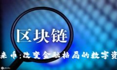 区块链未来币：改变金融