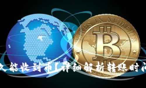 tpWallet多久能收到币？详细解析转账时间与注意事项