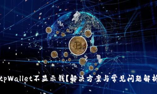 tpWallet不显示钱？解决方案与常见问题解析