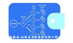 区块链技术：比特币与沃