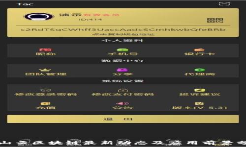   
金山云区块链最新动态及应用前景分析
