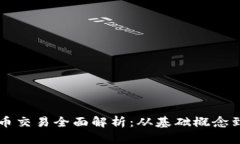 区块链币币交易全面解析