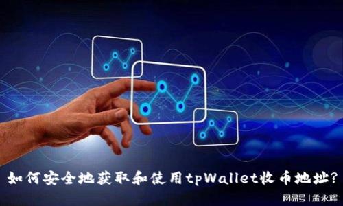 如何安全地获取和使用tpWallet收币地址?